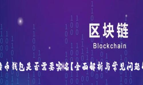 比特币钱包是否需要实名？全面解析与常见问题解答
