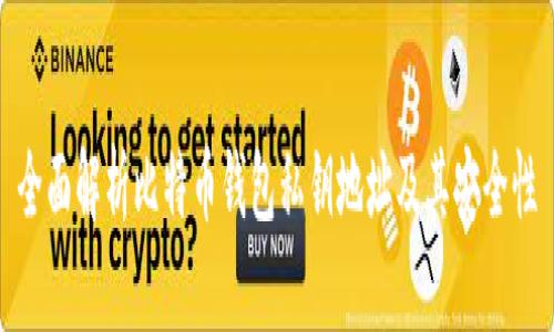 全面解析比特币钱包私钥地址及其安全性