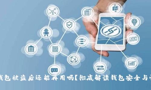 小狐狸钱包被盗后还能再用吗？彻底解读钱包安全与恢复方法