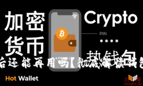 小狐狸钱包被盗后还能再用吗？彻底解读钱包安全与恢复方法