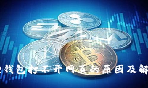 手机小狐狸钱包打不开网页的原因及解决方法指南