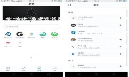 手机比特币钱包卡住的解决方案与注意事项/  
手机比特币钱包, 比特币, 钱包卡住, 解决方案/guanjianci  

在数字货币的迅猛发展中，比特币作为最受欢迎的加密货币之一，已经吸引了越来越多的用户。而手机比特币钱包作为存储和管理比特币的便捷工具，得到了广大用户的青睐。然而，有时用户可能会遇到手机比特币钱包卡住的情况。这对用户的正常操作和资产安全造成了困扰。因此，本文将深入探讨手机比特币钱包卡住的原因及解决方案，并提供一些使用时的注意事项。

一、比特币钱包的基本功能及其重要性  
比特币钱包的主要功能是存储用户的比特币以及管理其交易。用户通过钱包接收、发送和查看交易记录。比特币钱包有多种类型，包括热钱包（在线）和冷钱包（离线），每种钱包都有其特点和适用场景。热钱包适合频繁交易，而冷钱包则适合长时间存储。  
钱包的重要性体现在安全性和便捷性上。用户需要确保自己的比特币安全无虞，同时又能方便地进行资产管理。因此，选择合适的钱包并了解其使用技巧是非常重要的。  

二、手机比特币钱包为什么会卡住？  
手机比特币钱包卡住的原因可能有很多，以下是一些常见原因：  
ul  
    listrong软件问题：/strong应用程序本身可能存在bug，或者需要更新。软件的版本过旧可能导致不兼容的情况。/li  
    listrong网络问题：/strong比特币钱包需要持续连接互联网进行更新和交易。如果网络不稳定，可能会导致钱包无法正常工作。/li  
    listrong存储问题：/strong手机的存储空间不足可能会影响应用程序的运行。当手机内存处于临界状态时，各种应用程序可能会变得不稳定。/li  
    listrong安全问题：/strong如果监控到了不法行为，钱包可能会自动进入保护状态，导致卡住的现象。/li  
/ul  

三、解决手机比特币钱包卡住的方法  
如果手机比特币钱包出现卡住的情况，可以尝试以下几种解决方案：  
ul  
    listrong重启应用：/strong关闭比特币钱包应用并重新启动，以尝试解决临时性的问题。/li  
    listrong检查网络设置：/strong确保手机处于良好的网络环境中，并尝试切换2G/3G/4G/WiFi等不同网络。/li  
    listrong更新应用：/strong检查应用商店，确保比特币钱包应用是最新版本，必要时进行更新。/li  
    listrong清理存储空间：/strong删除不必要的文件以释放手机存储空间，然后再尝试重新启动钱包应用。/li  
    listrong卸载并重装应用：/strong这是最后的解决方案，卸载比特币钱包应用后从应用商店重新下载并安装。但请确保在此之前备份钱包数据。/li  
/ul  

四、如何预防手机比特币钱包卡住的情况？  
预防手机比特币钱包卡住的情况，可以参考以下几种措施：  
ul  
    listrong定期更新：/strong保持应用程序和手机操作系统的最新版本，以获得更好的性能和安全性。/li  
    listrong存储管理：/strong定期检查手机存储，删除不必要的应用和文件，保持足够的存储空间。/li  
    listrong加强网络安全：/strong使用安全的网络连接，尽量避免在公共Wi-Fi下进行高风险交易。/li  
    listrong多备份：/strong定期备份钱包数据，以防止意外损失，同时确保钱包密码或私钥的安全存放。/li  
/ul  

五、相关问题解答  

h41. 如何选择合适的比特币钱包？/h4  
在选择比特币钱包时，用户需要考虑多个方面，包括安全性、便捷性、兼容性和用户口碑等。首先，用户应该选择声誉良好的钱包提供商，查看其安全性的评测和用户反馈。其次，要考虑钱包的使用场景，例如，如果是频繁交易，可以选择热钱包，而如果是长期投资，则冷钱包可能更合适。此外，用户还要考虑钱包是否支持多种数字资产，以便未来进行资产的扩展管理。  

h42. 如何确保比特币钱包的安全？/h4  
确保比特币钱包安全的措施包括使用强密码、二次验证和定期的安全检查。用户应设置复杂且独特的密码，并开启二次验证功能，以增加安全性。同时，定期检查交易记录，及时发现可疑活动，一旦发现异常，立即采取措施。此外，定期备份私钥或助记词，避免因设备损坏而导致的资产损失。  

h43. 使用比特币钱包有什么风险？/h4  
使用比特币钱包的风险主要包括安全风险、技术风险和市场风险。安全风险主要来自于黑客攻击、设备丢失或被盗等情况，用户需采取相应的安全预防措施。技术风险如软件bug或更新失败可能导致钱包无法使用。市场风险则与比特币价格波动，以及可能带来的心理压力相关。因此，用户需清楚了解这些风险，并采取相应的应对措施。  

h44. 如何应对比特币钱包丢失或被盗？/h4  
如果用户的比特币钱包丢失或被盗，第一步是希望能够尽快找到遗失的设备，并使用备份文件恢复钱包数据。如果无法恢复，尽早联系钱包提供方寻求技术支持。同时，用户应及时查看交易记录，监测是否有未经授权的交易一旦发现可疑资金流动，立即联系交易所或钱包方，尝试冻结账户，避免更多资产损失。因此，定期备份和安全管理私钥是非常重要的。  

通过以上的分析与解答，希望能够帮助用户更好地理解和使用手机比特币钱包，预防和解决钱包卡住的问题。确保自己的数字资产得到有效的管理与保护。