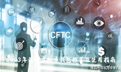 2023年最佳虚拟币钱包推荐及使用指南