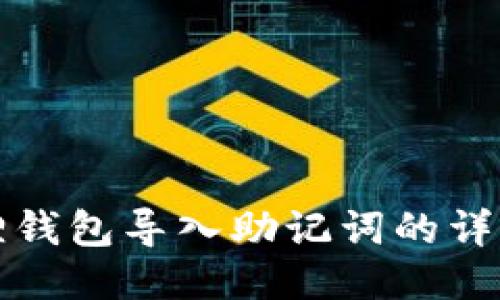 小狐狸钱包导入助记词的详细指南