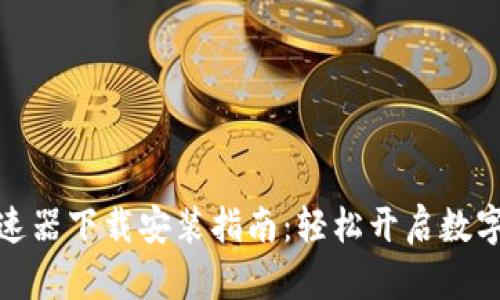 小狐狸钱包加速器下载安装指南：轻松开启数字资产管理之旅