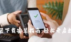 小狐狸钱包加速器下载安装指南：轻松开启数字