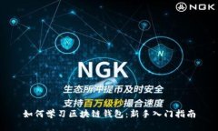 如何学习区块链钱包：新手入门指南