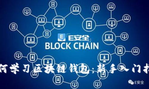 如何学习区块链钱包：新手入门指南