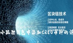 如何在小狐狸钱包中添加CREO币种的详细指南