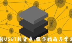 火币钱包转USDT到货币：操作指南与常见问题解答