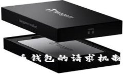 全面解析比特币钱包的请求机制与使用指南