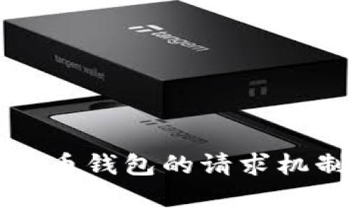 全面解析比特币钱包的请求机制与使用指南