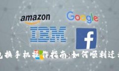 小狐狸钱包换手机操作指南：如何顺利迁移数字