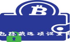 小狐狸钱包隐藏选项设置与使用指南