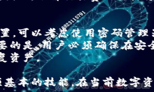   

  了解以太坊钱包的构建与使用方式 /   

关键词  

 guanjianci 以太坊, 钱包, 区块链, 加密货币 /guanjianci   

---

什么是以太坊钱包？  
以太坊钱包是一种用于存储和管理以太坊（ETH）以及其他ERC-20代币的数字钱包。以太坊作为一种去中心化的区块链平台，使得开发者能够在其基础上构建去中心化应用（DApps）以及智能合约，而以太坊钱包则是用户与这一生态系统交互的重要工具。  
通过以太坊钱包，用户可以发送和接收以太坊和代币，查看自己的交易历史，甚至参与去中心化金融（DeFi）项目。而以太坊钱包分为热钱包和冷钱包两大类。热钱包主要用于日常交易，通常需要互联网连接；冷钱包则是离线存储，更适合长期保存数字资产。  

如何创建和使用以太坊钱包？  
创建以太坊钱包的步骤相对简单。首先，用户可以选择使用第三方平台（如MetaMask、MyEtherWallet等）或直接下载官方客户端（如Geth）。在选择钱包时，需要注意安全性和易用性。  
一旦选择了钱包，用户需要按照平台的指示进行创建。通常，需要设置密码、生成恢复助记词，并提交个人信息。重要的是，用户必须妥善保存助记词和私钥，这些信息一旦丢失，钱包内的资产也会随之消失。  
创建完成后，用户即可通过钱包地址进行以太坊和代币的发送与接收。在进行任何交易前，确保自己了解每笔交易的费用和确认时间。以太坊网络的交易费用以