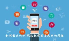 如何解决USDT钱包提示签名失败的问题