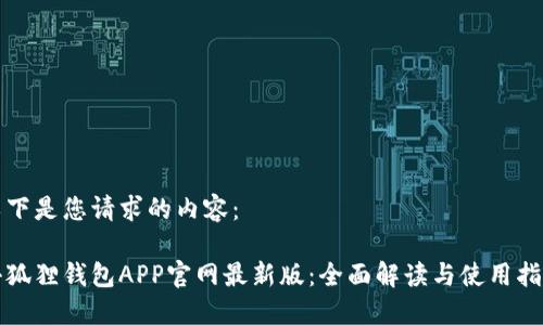 以下是您请求的内容：

小狐狸钱包APP官网最新版：全面解读与使用指南