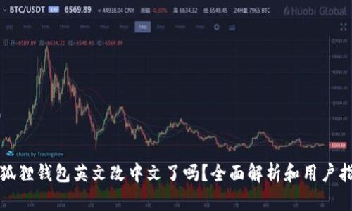 小狐狸钱包英文改中文了吗？全面解析和用户指南