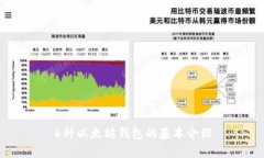 6种以太坊钱包的基本介绍