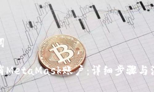 和关键词

如何取消MetaMask账户：详细步骤与注意事项