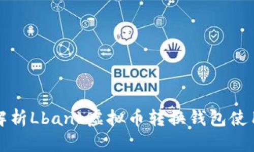 全面解析Lbank虚拟币转换钱包使用指南