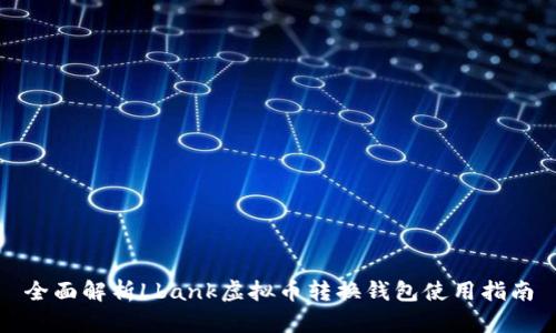 全面解析Lbank虚拟币转换钱包使用指南