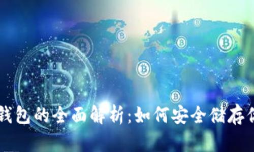虚拟币硬件钱包的全面解析：如何安全储存你的数字资产