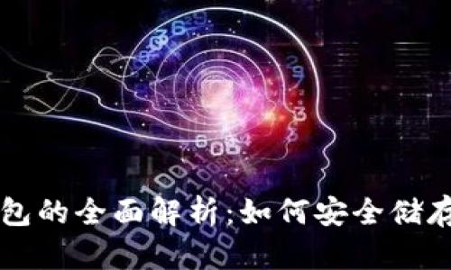 虚拟币硬件钱包的全面解析：如何安全储存你的数字资产