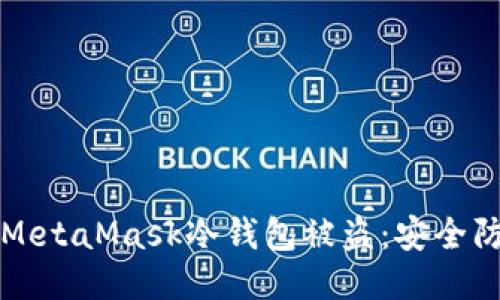 如何防止MetaMask冷钱包被盗：安全防护全指南