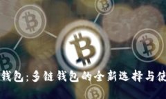 小狐狸钱包：多链钱包的全新选择与使用指南