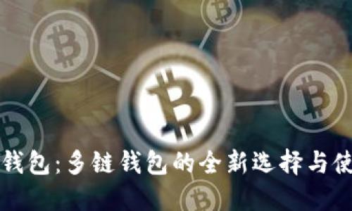 小狐狸钱包：多链钱包的全新选择与使用指南