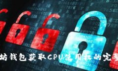 iaqti以太坊钱包获取CPU使用权的完整指南