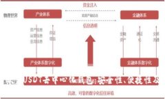 完美解析欧易USDT去中心化钱包：安全性、便捷性