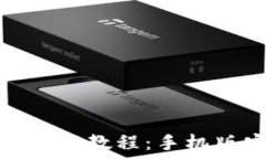  虚拟币钱包下载教程：手机版安装全攻略