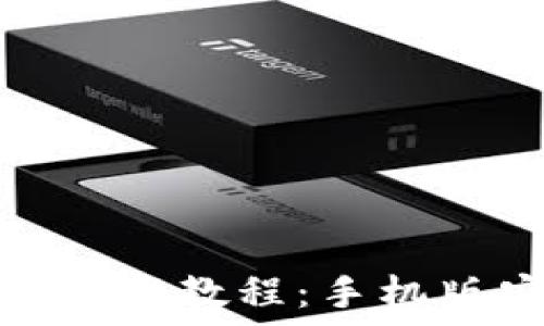  
虚拟币钱包下载教程：手机版安装全攻略