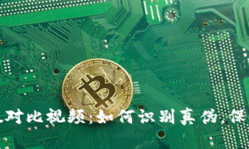 小狐狸钱包真假对比视频：如何识别真伪，保护你的资产安全