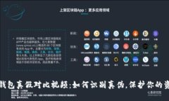 小狐狸钱包真假对比视频：如何识别真伪，保护