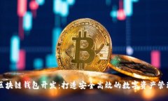 郑州区块链钱包开发：打造安全高效的数字资产