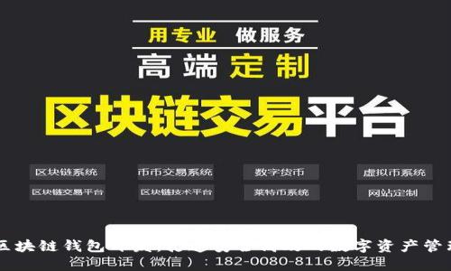 郑州区块链钱包开发：打造安全高效的数字资产管理平台