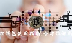 MetaMask小狐狸钱包使用指南：全方位解析及常见问
