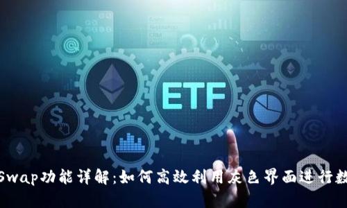 小狐狸钱包Swap功能详解：如何高效利用灰色界面进行数字资产交换