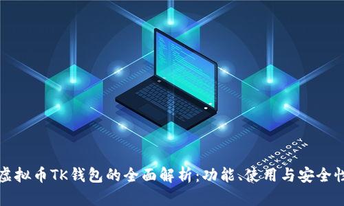 虚拟币TK钱包的全面解析：功能、使用与安全性