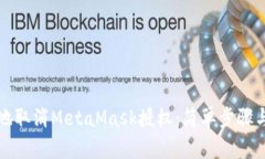 如何安全地取消MetaMask授权：简单步骤与实用技巧