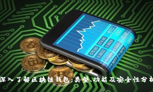 深入了解区块链钱包：类型、功能及安全性分析