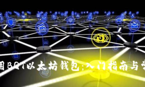如何正确使用BQT以太坊钱包：入门指南与常见问题解答