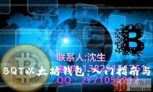 如何正确使用BQT以太坊钱包：入门指南与常见问题解答