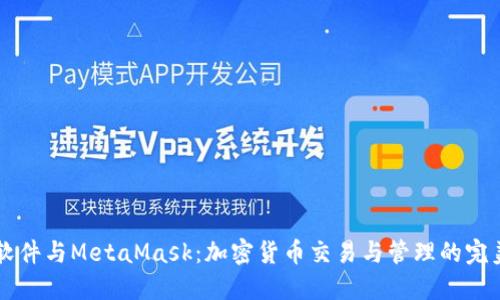 Revo软件与MetaMask：加密货币交易与管理的完美搭档