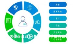 USDT如何安全提到IM钱包？详细步骤与注意事项