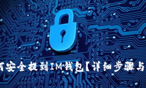 USDT如何安全提到IM钱包？详细步骤与注意事项
