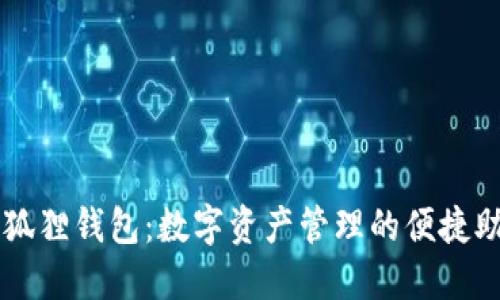 小狐狸钱包：数字资产管理的便捷助手